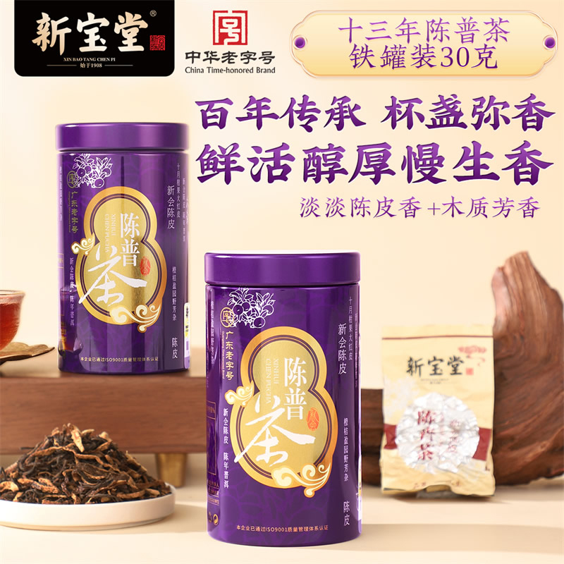 新宝堂十三年陈普茶30克