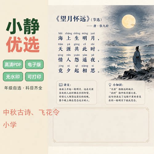 中秋节古诗词语文飞花令赏月合集教案课外明月古诗词PDF可打印