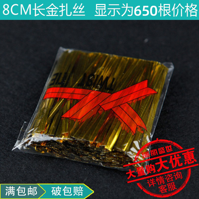 瑞丽 金扎丝 金丝扎条8cm金色扎带彩色扎丝面包金丝绳包装绳650根