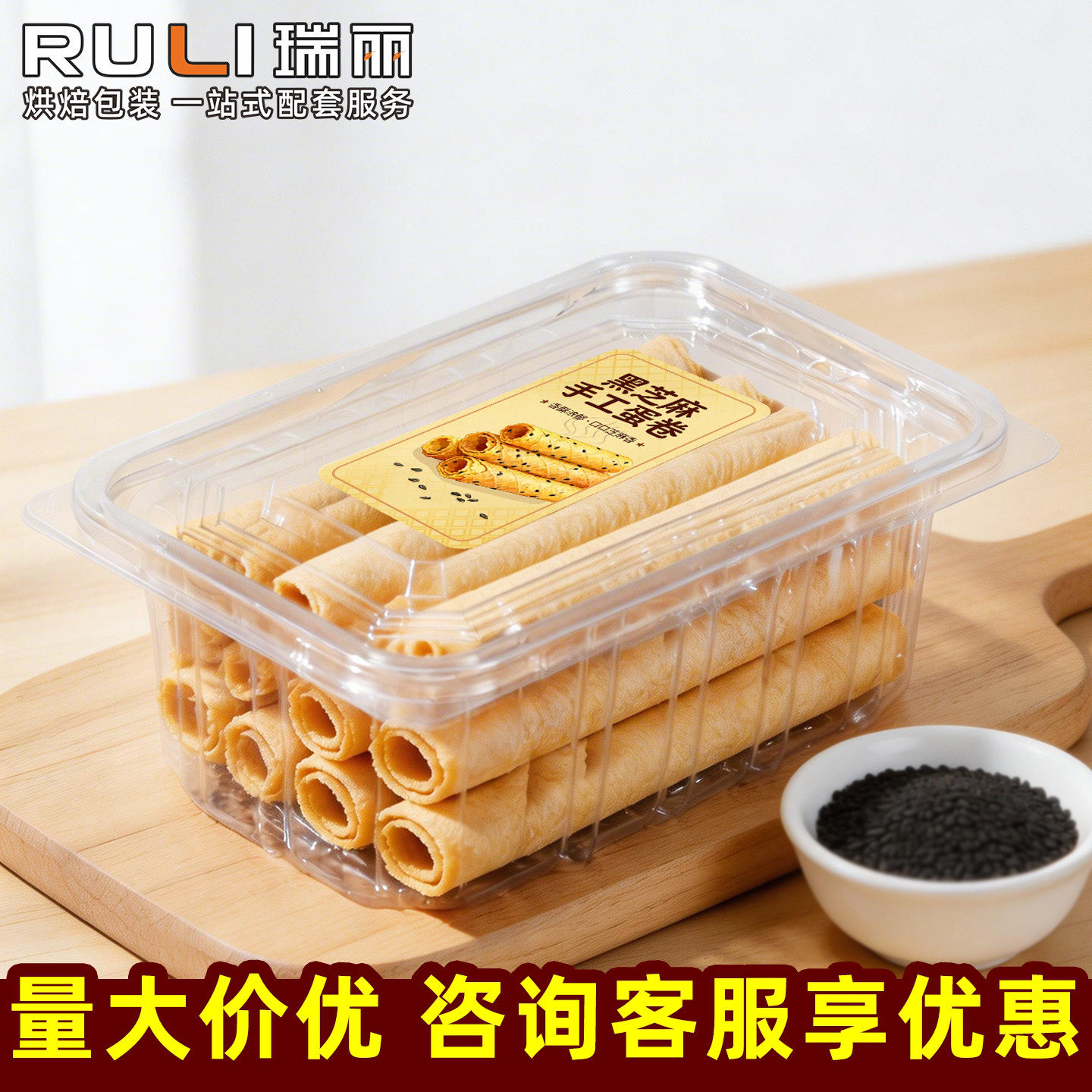 老式手工蛋卷包装盒黑芝麻黄油蛋卷包装盒鸡蛋卷透明防潮打包盒