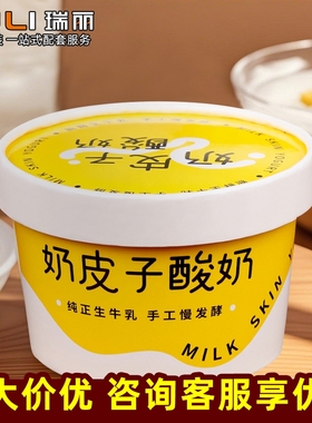 瑞丽网红奶皮子酸奶包装盒打包盒加厚纸杯手工酸奶一次性打包纸杯