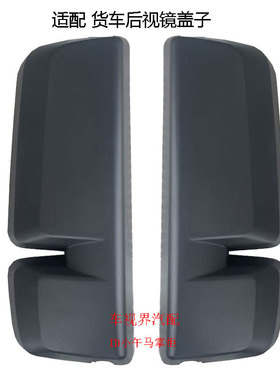 适配陕汽德龙M3000S倒车镜后盖20款M3000反光镜后视镜盖护盖黑色