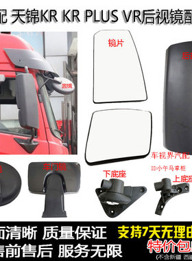 适配天锦KR KRplus VR后视镜盖倒车反光镜片加热前圆镜右车门边镜