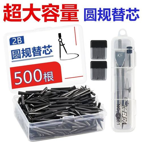 圆规替芯 学生设计考试用2.0mm2B大容量三用不锈钢圆规替换铅芯黑