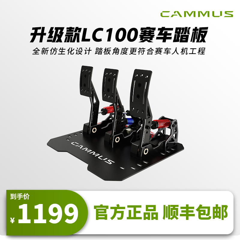 【现货】 CAMMUS卡妙思升级款LC100踏板专业赛车游戏模拟器踏板USB接口压力液压传感器汽车压力双踏板三脚踏