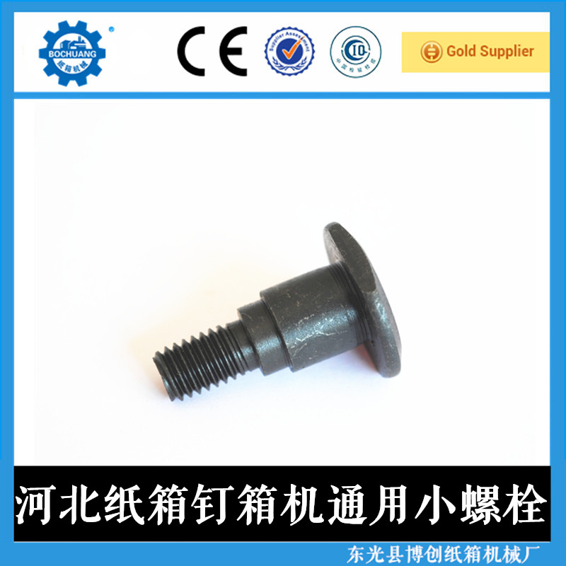 纸箱钉箱机配件机头打钉机配件连杆螺丝螺栓订箱机DXJDZX12001400