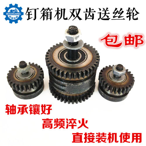 纸箱河北钉箱机配件DXJ DZX1200钉箱机送丝轮双齿送丝轮压丝齿轮