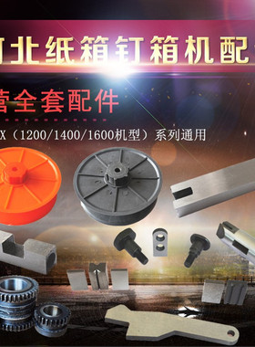 博创纸箱钉箱机配件河北产DXJ1200打钉机订箱机机头易损件包邮