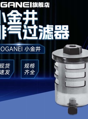 KOGANEI小金井排气过滤器EF300/600/800-02/03/04/06/08原装正品