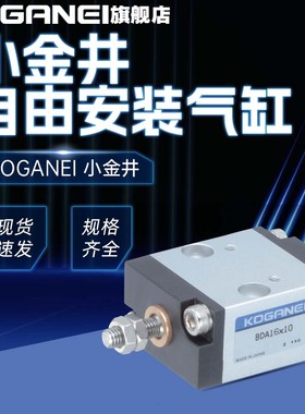 KOGANEI小金井多位安装气缸BDAS6/10/16X5X10X15X20X25X30正品