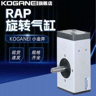 KOGANEI 180 360° 100 RAPS1 小金井旋转摆动气缸RAP