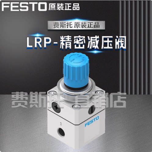 FESTO费斯托原装LRP精密减压阀