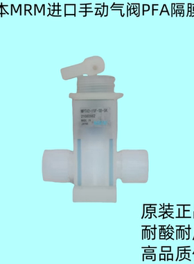 进口正品日本MRM耐腐蚀PFA隔膜阀