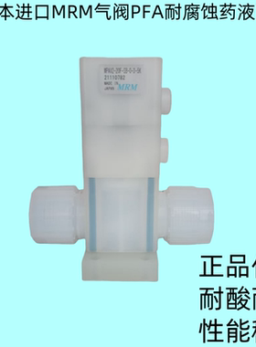 进口正品日本MRM药液气动阀MPAV2-20F-SB-0-3-5K半导体PFA隔膜阀