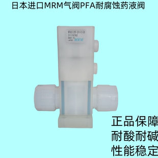 日本MRM药液气动阀MPAV2 进口正品 20F 5K半导体PFA隔膜阀