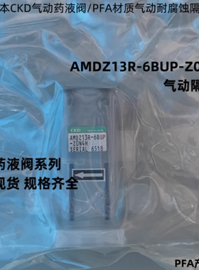 现货日本CKD药液阀气动AMDZ13R-6BUP-Z0N4H气动PFA耐腐蚀隔膜阀门