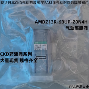 6BUP 现货日本CKD药液阀气动AMDZ13R Z0N4H气动PFA耐腐蚀隔膜阀门