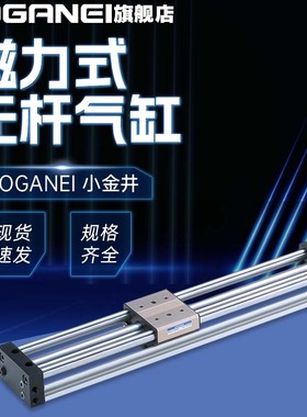 KOGANEI小金井无杆气缸MRGH6/10/16/20/25/32/40X50X100X200X300