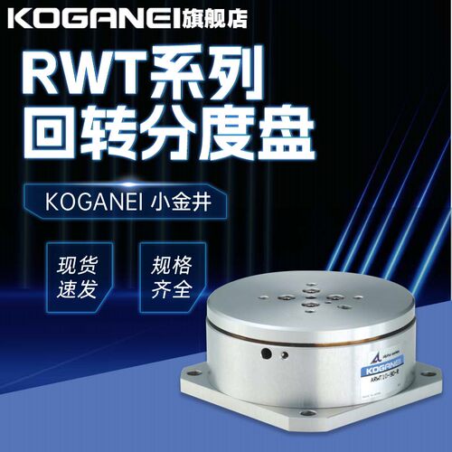 小金井旋转分度盘ARWT10全新正品