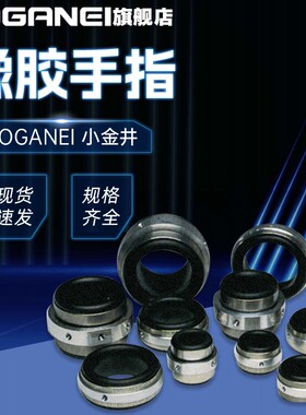 KOGANEI小金井橡胶手指RBP06/07/09/10/14/22/25/35/45/55RCA/TCA