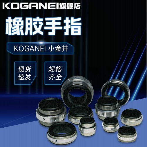 小金井橡胶手指RBP全系列