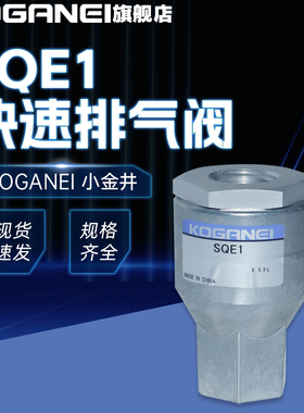 KOGANEI/小金井快速排气阀SQE1 SQE2 QE2/3/4/5原装正品