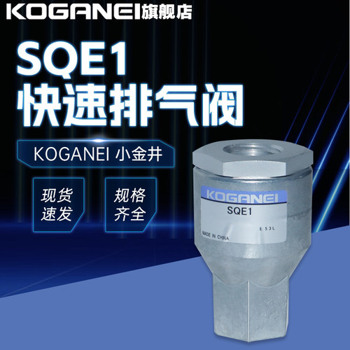 KOGANEI/小金井快速排气阀SQE1 SQE2 QE2/3/4/5原装正品