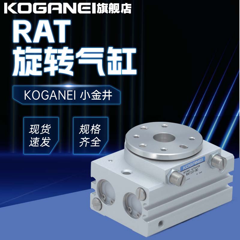 小金井旋转气缸RAT51030-90°