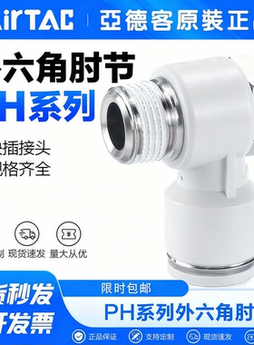 亚德客外六角肘接头APH PH4M5 6M5 601 801 802 1003 1204快插