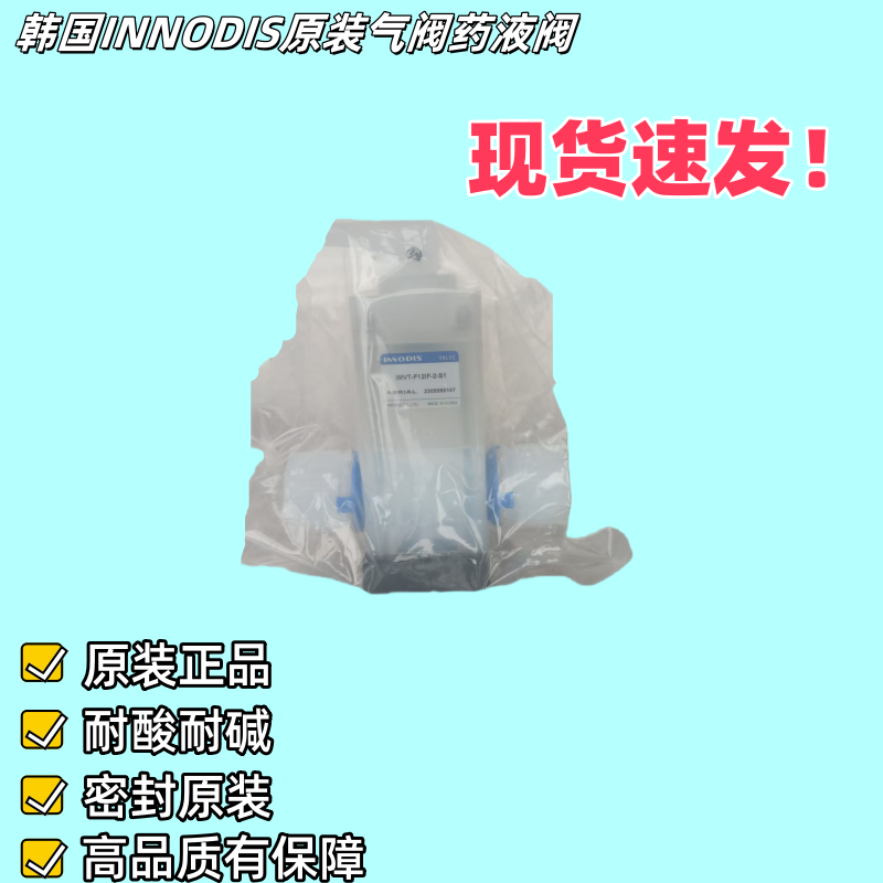 韩国INNODIS一诺迪斯PFA药液阀