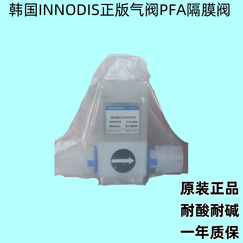 韩国INNODIS一诺迪斯气阀PFA阀门