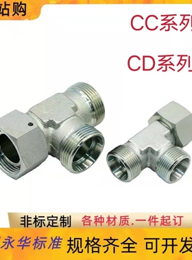 伊顿永华标准内外螺纹24度锥密封液压卡套式活接三通管接头 CC/CD