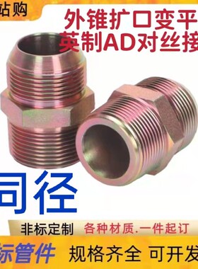 英制AD型油管接头2分3分4分6分过渡高压尖头扩口对丝液压外丝直接