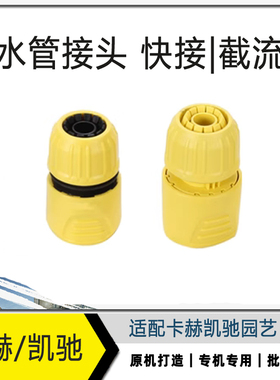 卡赫凯驰黄色4分5分通用水管接头快接接头截流接头套装2件套