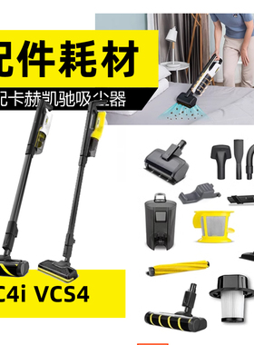 【卡赫凯驰VC4i VCS4】适配吸尘器配件尘袋吸软管硬管过滤芯滤芯
