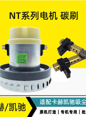 适配凯驰卡赫 吸尘器电机 WD3 NT20 30 38 50电机马达碳刷莱克