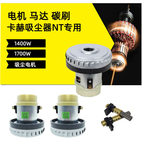 吸尘器马达碳刷电机卡赫莱克