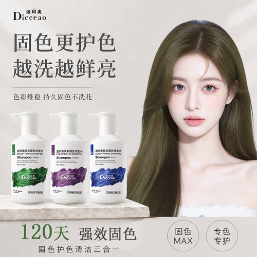 迪珂奥固色洗发水持久锁色不掉黄