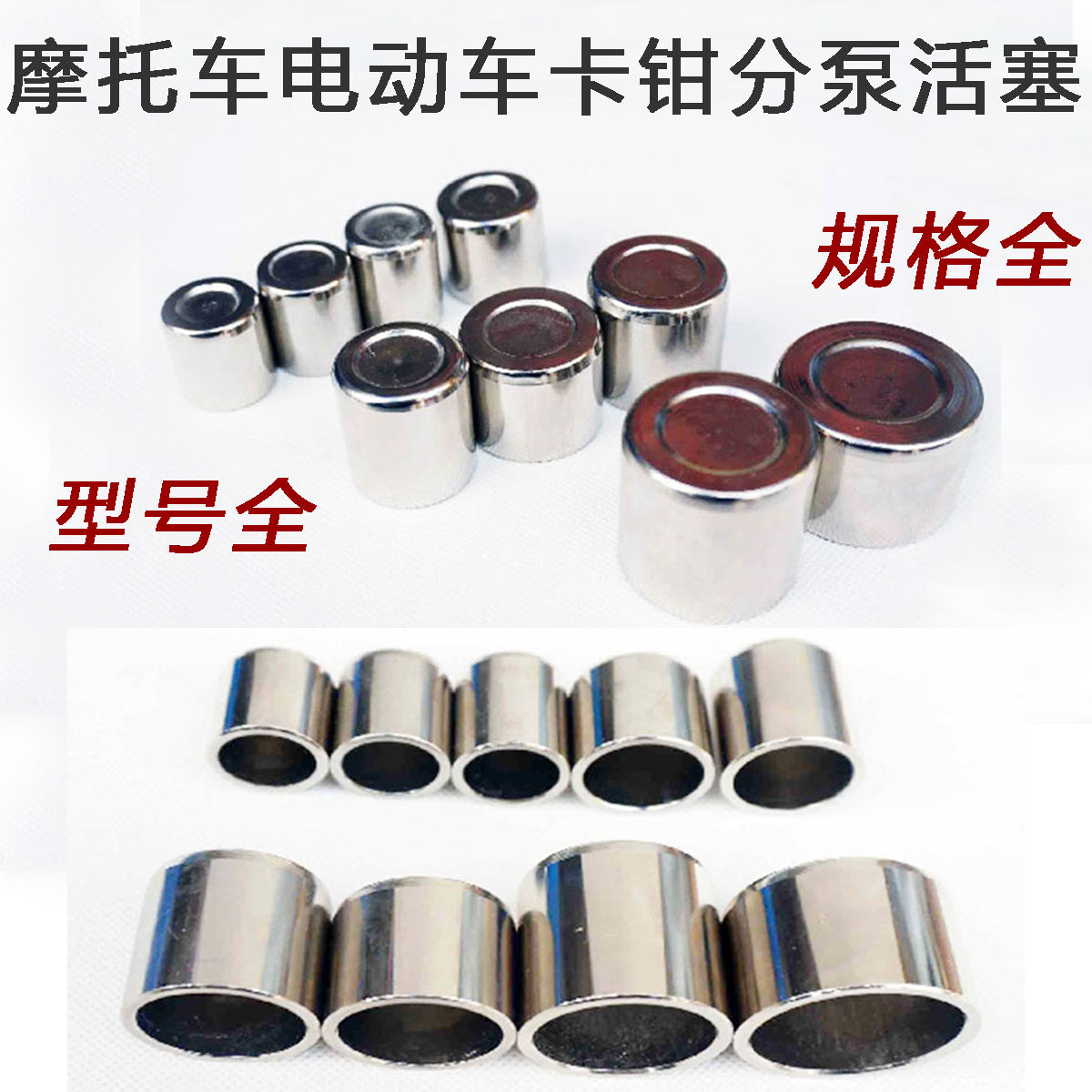 摩托车电动车刹车泵制动泵/下泵/分泵/卡钳柱塞活塞各种规格型号