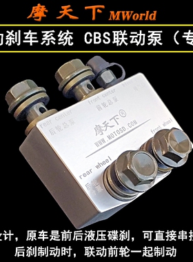 摩托车电动车 专利 摩天下摩友天下定制 CBS联动刹车 联动制动 泵