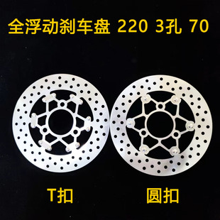 摩友天下摩托车电动车定做 全浮动 刹车盘3孔220盘70孔距圆扣T扣