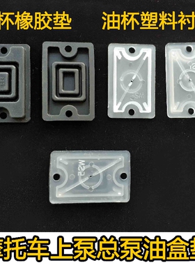 摩友天下摩托车上泵总泵刹车泵油盒油杯垫 油室橡胶垫塑料衬垫