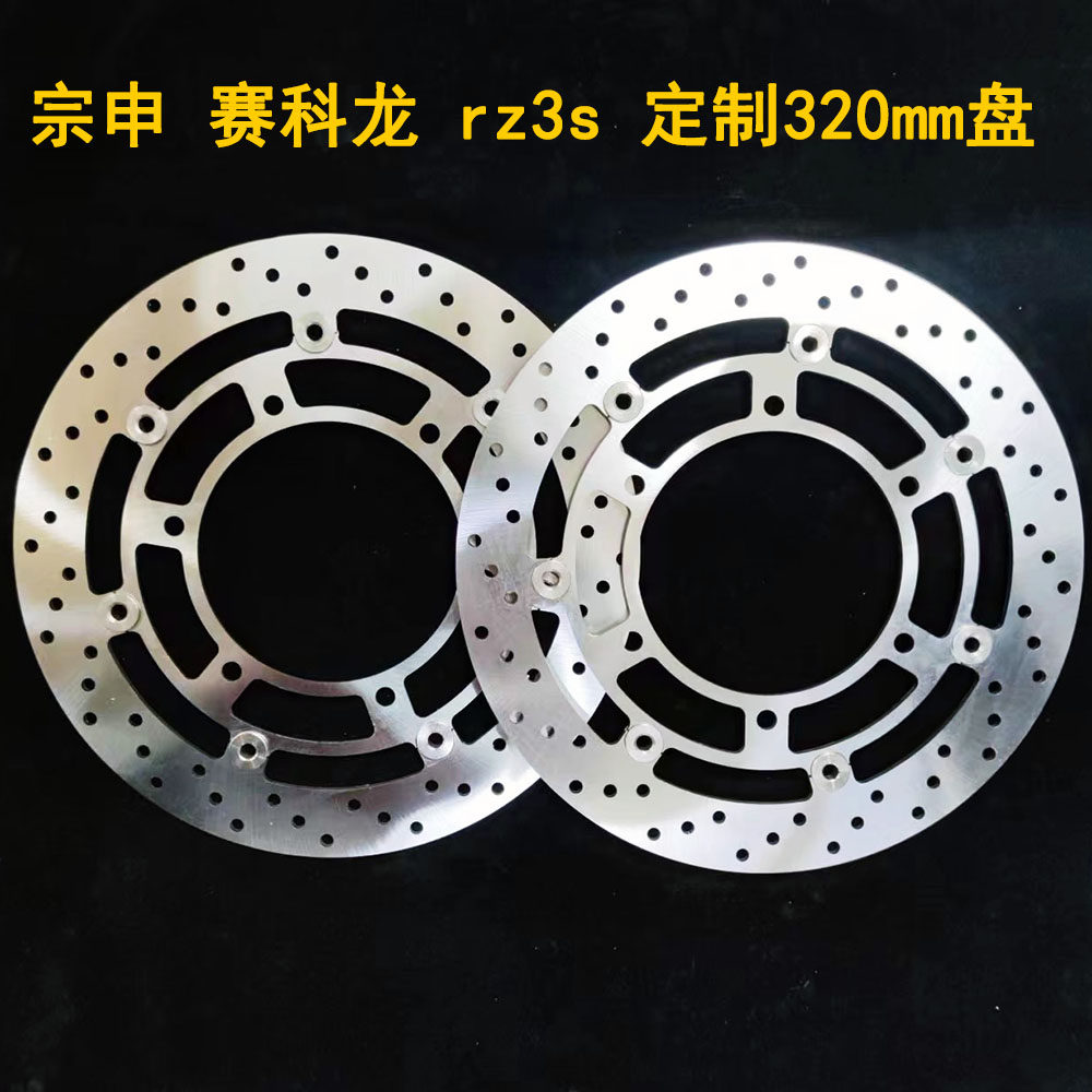 摩托车 刹车盘浮动盘碟盘定做 适用于宗申 赛科龙 rz3s 320mm
