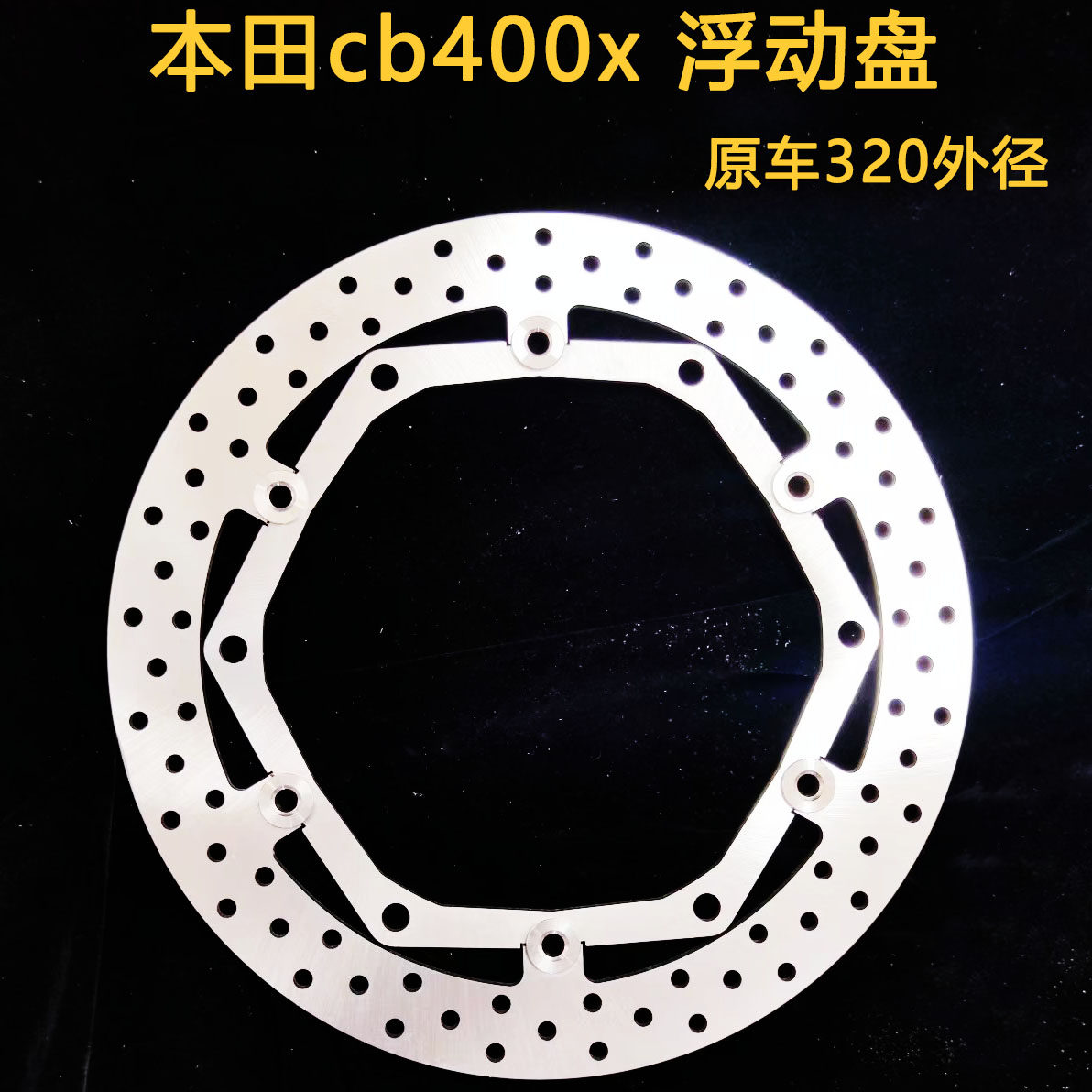 摩托车 刹车碟刹车盘浮动盘碟盘定做 适用于本田cb400x浮动盘