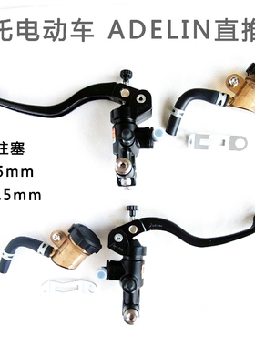 摩托车电动车爱得利上泵总泵刹车泵 液压离合泵 Adelin 直推泵