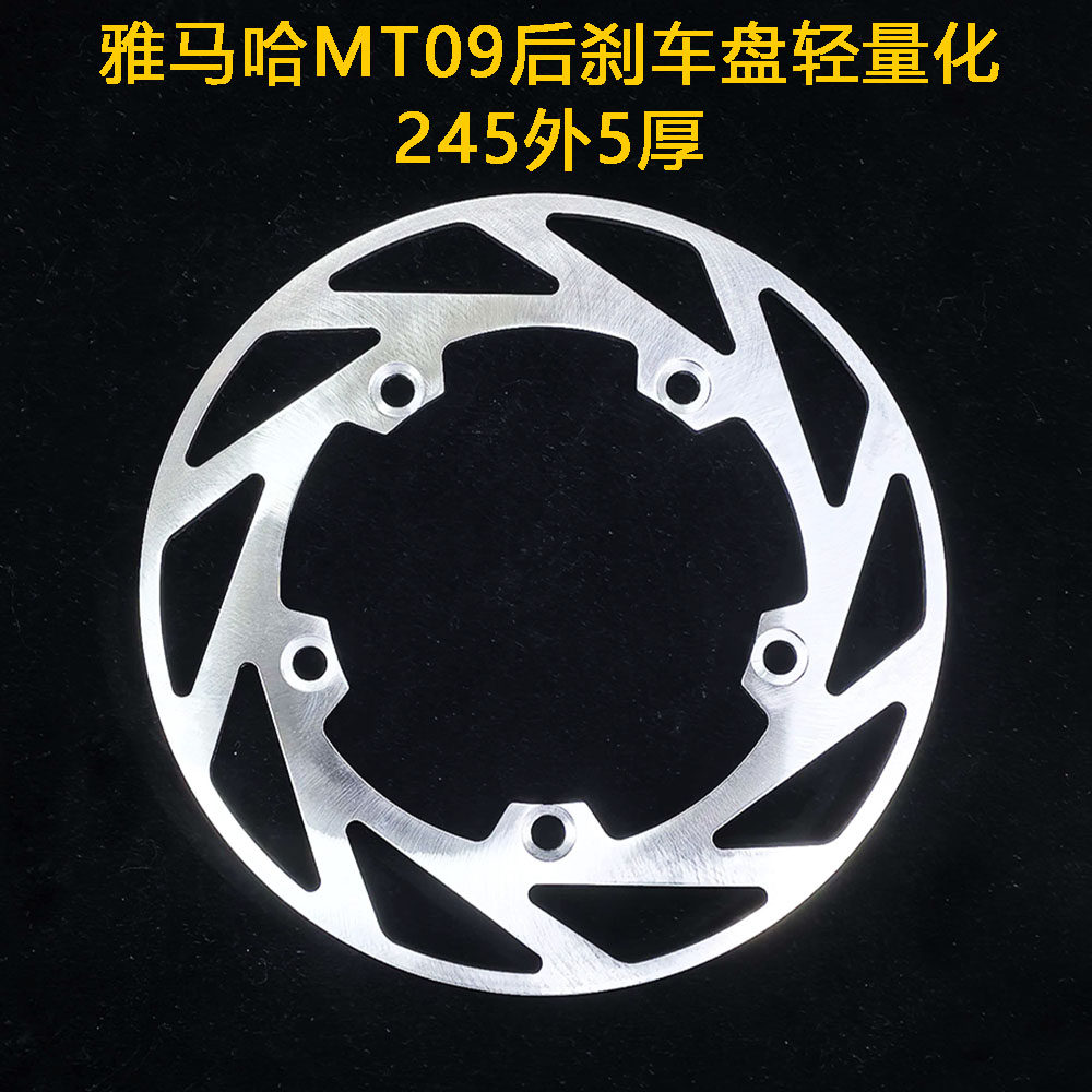 摩托车刹车盘定做 适用于雅马哈MT09后刹车盘轻量化245外5厚