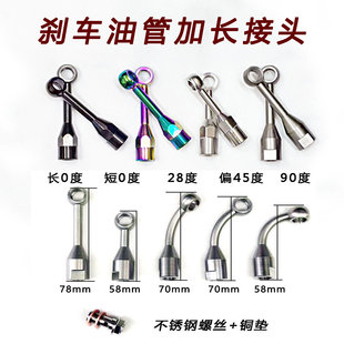 摩托车电动车适用于布雷博刹车上泵加高加长接头刹车油管延长座