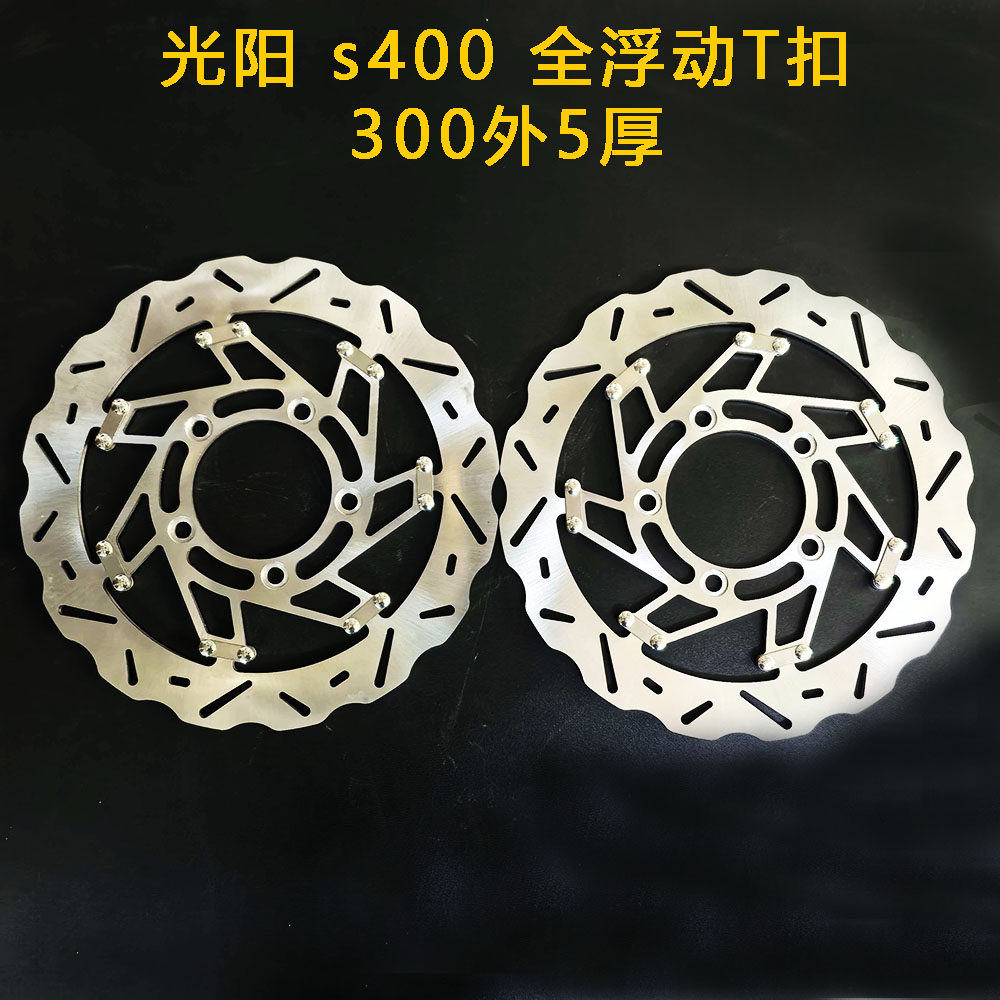 摩友天下摩托车刹车碟定做 适用于光阳 s400 全浮动T扣 300外5厚