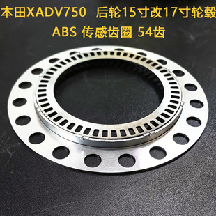 ABS防抱死齿圈 改装设计定做适用于本田xadv750 后轮15改17寸轮毂