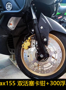 适用于雅马哈nmax155 定做300浮动盘+经典双活塞凯凌卡钳+cbs联动